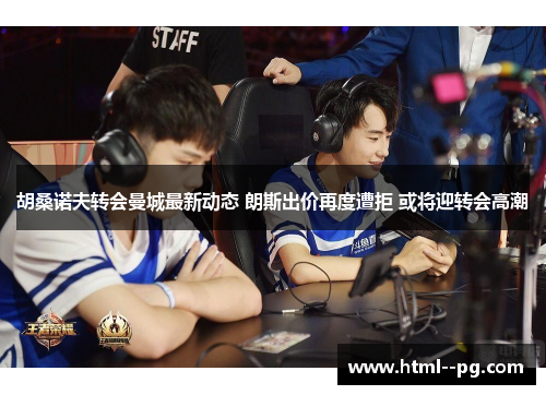 胡桑诺夫转会曼城最新动态 朗斯出价再度遭拒 或将迎转会高潮 胡桑诺夫转会曼城最新动态 朗斯出价再度遭拒 或将迎转会高潮