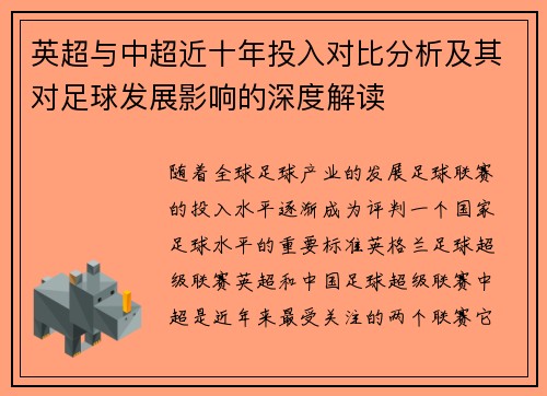 英超与中超近十年投入对比分析及其对足球发展影响的深度解读