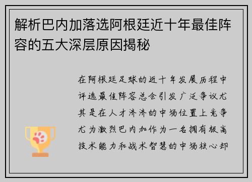 解析巴内加落选阿根廷近十年最佳阵容的五大深层原因揭秘 解析巴内加落选阿根廷近十年最佳阵容的五大深层原因揭秘