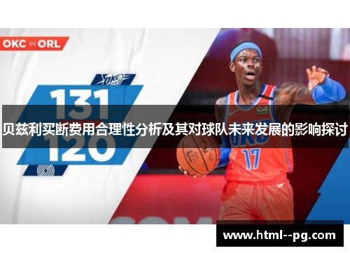 贝兹利买断费用合理性分析及其对球队未来发展的影响探讨