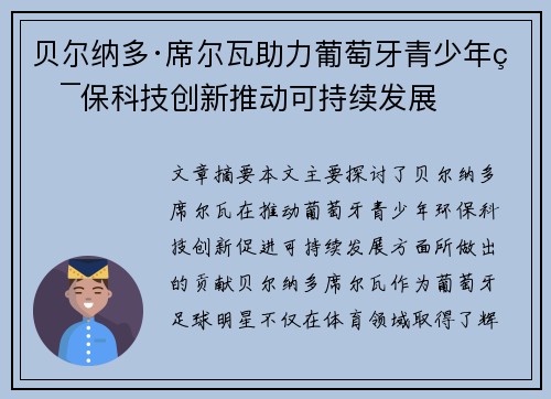 贝尔纳多·席尔瓦助力葡萄牙青少年环保科技创新推动可持续发展