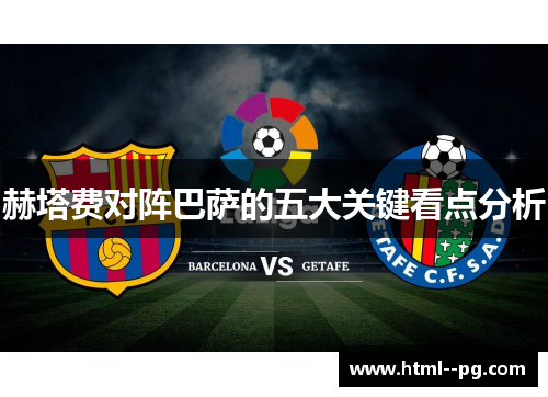 赫塔费对阵巴萨的五大关键看点分析