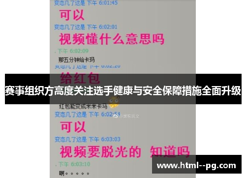 赛事组织方高度关注选手健康与安全保障措施全面升级