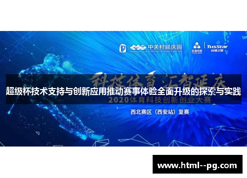 超级杯技术支持与创新应用推动赛事体验全面升级的探索与实践 超级杯技术支持与创新应用推动赛事体验全面升级的探索与实践