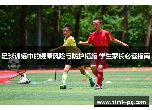 足球训练中的健康风险与防护措施 学生家长必读指南