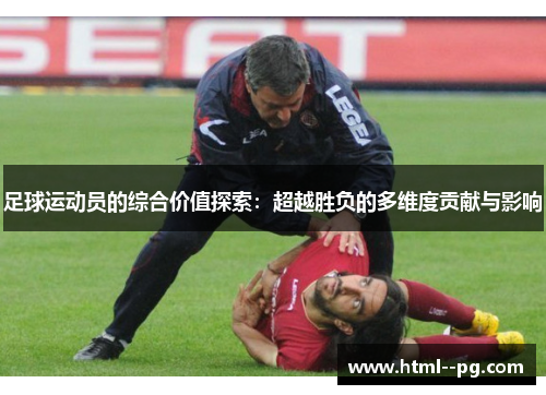 足球运动员的综合价值探索：超越胜负的多维度贡献与影响