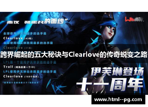 跨界崛起的五大秘诀与Clearlove的传奇蜕变之路