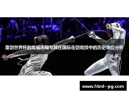 重剑世界杯的发展历程与其在国际击剑竞技中的历史地位分析