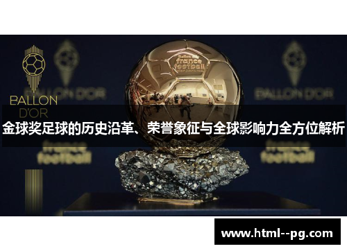 金球奖足球的历史沿革、荣誉象征与全球影响力全方位解析