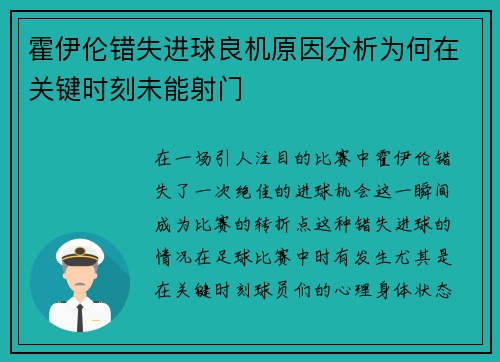 霍伊伦错失进球良机原因分析为何在关键时刻未能射门
