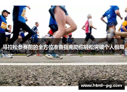马拉松参赛前的全方位准备指南助你轻松突破个人极限