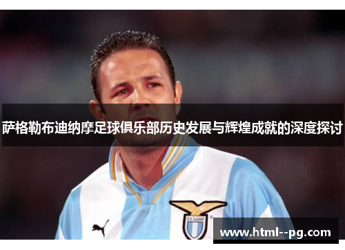 萨格勒布迪纳摩足球俱乐部历史发展与辉煌成就的深度探讨