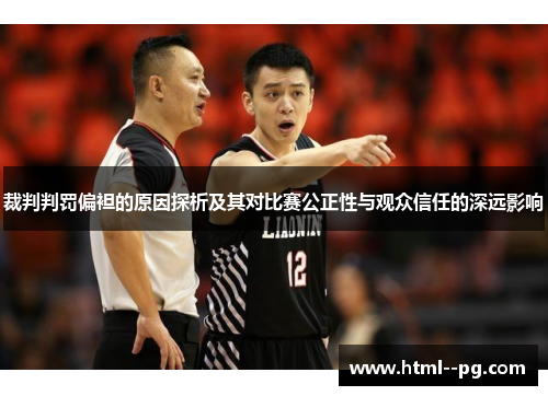 裁判判罚偏袒的原因探析及其对比赛公正性与观众信任的深远影响
