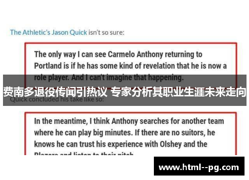 费南多退役传闻引热议 专家分析其职业生涯未来走向