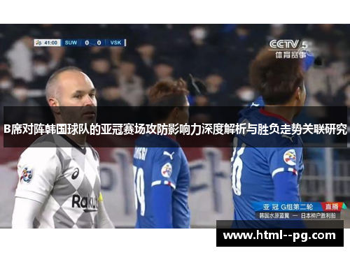 B席对阵韩国球队的亚冠赛场攻防影响力深度解析与胜负走势关联研究