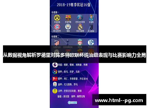从数据视角解析罗德里对阵多特欧联杯统治级表现与比赛影响力全局