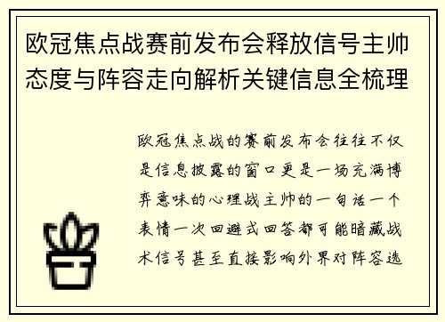欧冠焦点战赛前发布会释放信号主帅态度与阵容走向解析关键信息全梳理 欧冠焦点战赛前发布会释放信号主帅态度与阵容走向解析关键信息全梳理