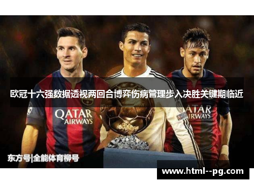 欧冠十六强数据透视两回合博弈伤病管理步入决胜关键期临近 欧冠十六强数据透视两回合博弈伤病管理步入决胜关键期临近