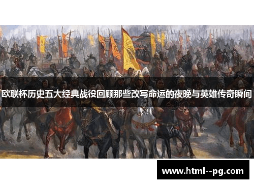 欧联杯历史五大经典战役回顾那些改写命运的夜晚与英雄传奇瞬间