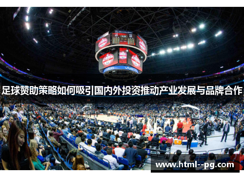 足球赞助策略如何吸引国内外投资推动产业发展与品牌合作