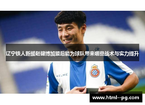 辽宁铁人新援赵健博加盟后能为球队带来哪些战术与实力提升