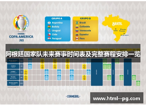 阿根廷国家队未来赛事时间表及完整赛程安排一览 阿根廷国家队未来赛事时间表及完整赛程安排一览
