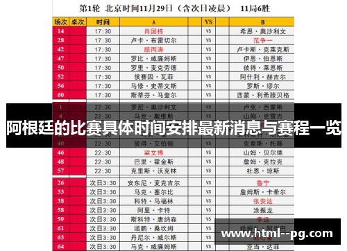 阿根廷的比赛具体时间安排最新消息与赛程一览