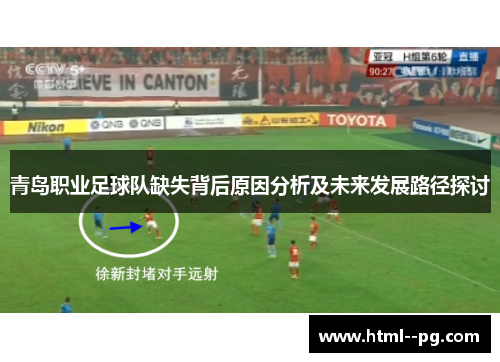 青岛职业足球队缺失背后原因分析及未来发展路径探讨 青岛职业足球队缺失背后原因分析及未来发展路径探讨