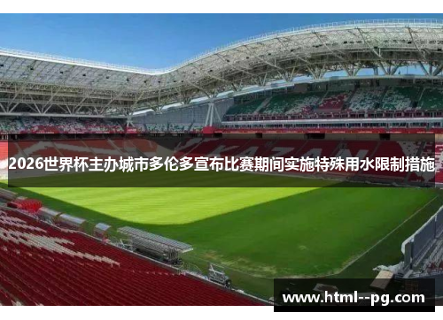 2026世界杯主办城市多伦多宣布比赛期间实施特殊用水限制措施