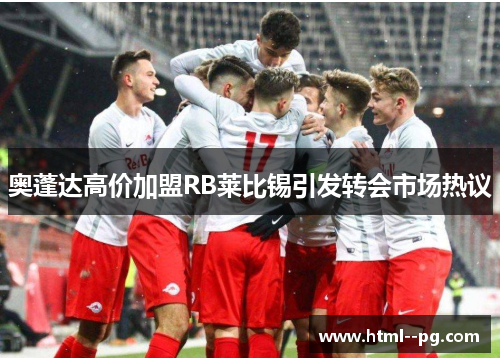 奥蓬达高价加盟RB莱比锡引发转会市场热议