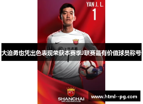 大迫勇也凭出色表现荣获本赛季J联赛最有价值球员称号