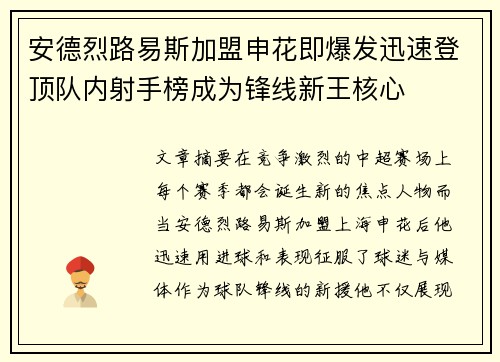 安德烈路易斯加盟申花即爆发迅速登顶队内射手榜成为锋线新王核心 安德烈路易斯加盟申花即爆发迅速登顶队内射手榜成为锋线新王核心