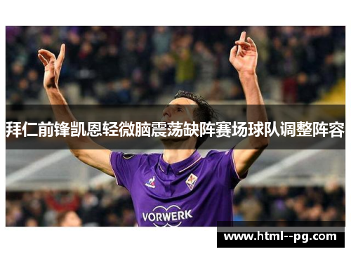 拜仁前锋凯恩轻微脑震荡缺阵赛场球队调整阵容