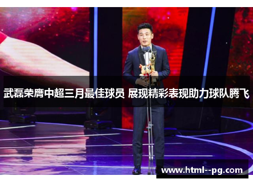 武磊荣膺中超三月最佳球员 展现精彩表现助力球队腾飞