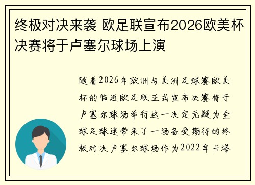 终极对决来袭 欧足联宣布2026欧美杯决赛将于卢塞尔球场上演