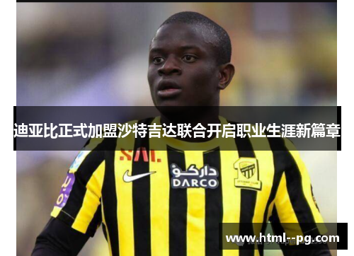 迪亚比正式加盟沙特吉达联合开启职业生涯新篇章