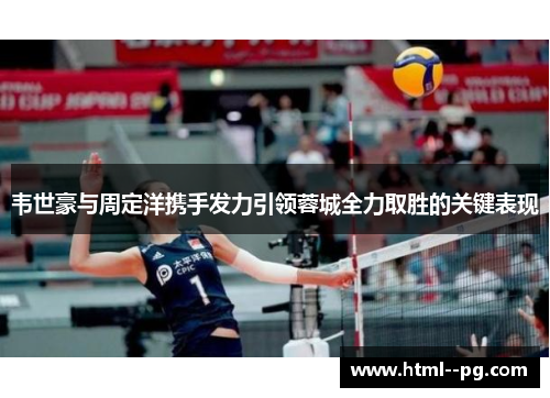 韦世豪与周定洋携手发力引领蓉城全力取胜的关键表现