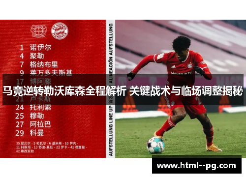 马竞逆转勒沃库森全程解析 关键战术与临场调整揭秘