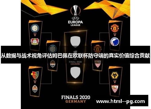 从数据与战术视角评估姆巴佩在欧联杯防守端的真实价值综合贡献