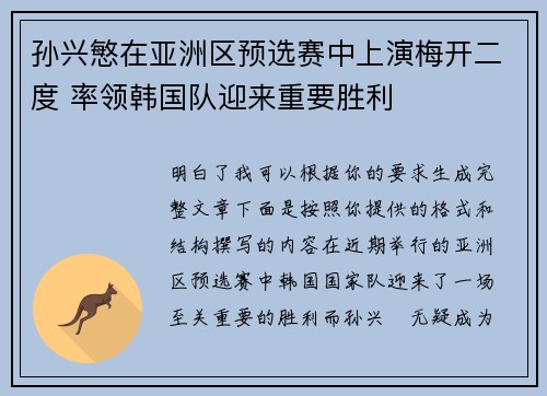 孙兴慜在亚洲区预选赛中上演梅开二度 率领韩国队迎来重要胜利
