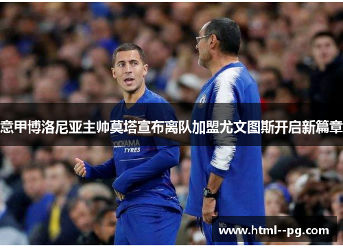 意甲博洛尼亚主帅莫塔宣布离队加盟尤文图斯开启新篇章