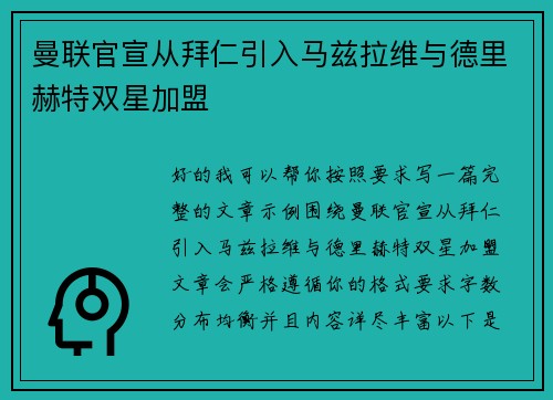 曼联官宣从拜仁引入马兹拉维与德里赫特双星加盟