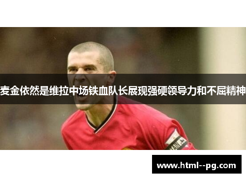 麦金依然是维拉中场铁血队长展现强硬领导力和不屈精神