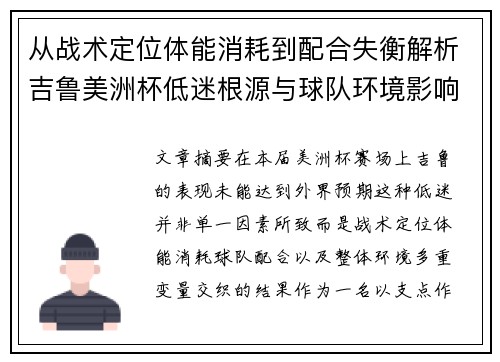 从战术定位体能消耗到配合失衡解析吉鲁美洲杯低迷根源与球队环境影响