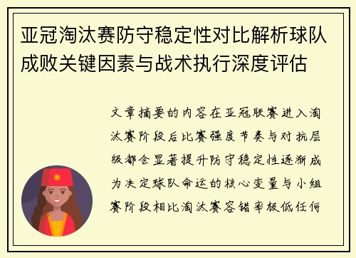 亚冠淘汰赛防守稳定性对比解析球队成败关键因素与战术执行深度评估