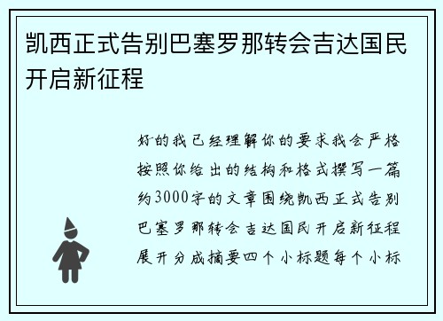 凯西正式告别巴塞罗那转会吉达国民开启新征程