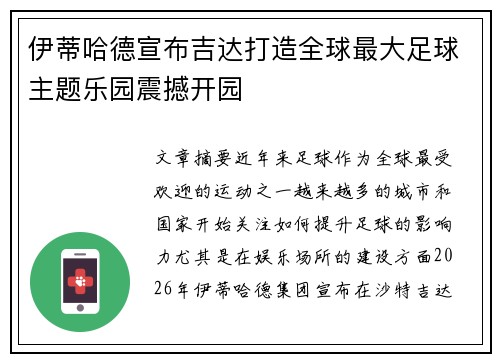 伊蒂哈德宣布吉达打造全球最大足球主题乐园震撼开园