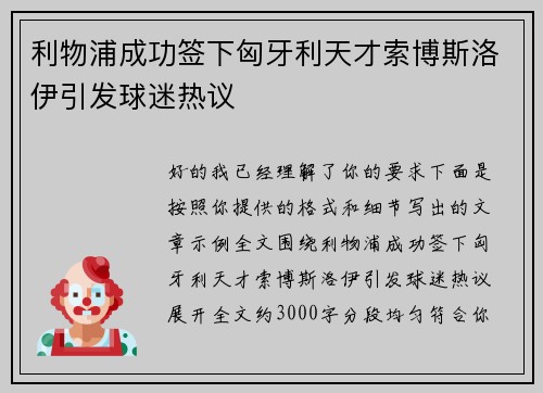 利物浦成功签下匈牙利天才索博斯洛伊引发球迷热议