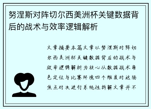 努涅斯对阵切尔西美洲杯关键数据背后的战术与效率逻辑解析