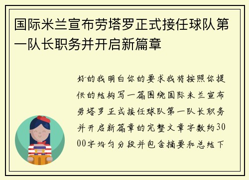 国际米兰宣布劳塔罗正式接任球队第一队长职务并开启新篇章